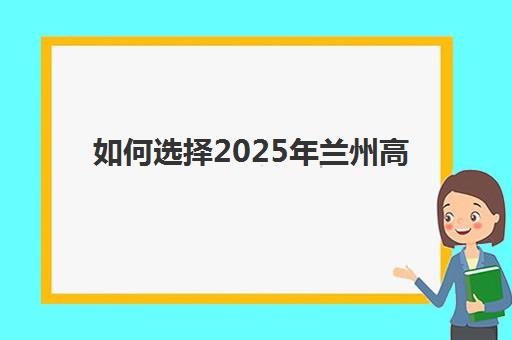 如何选择2025年兰州高考封闭式冲刺学校？最新排名与备考时间全解析