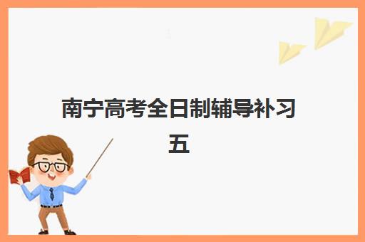 南宁高考全日制辅导补习五大机构竞争力报告如何解读？2025年最新排名分析、择校指南与成功案例全解析