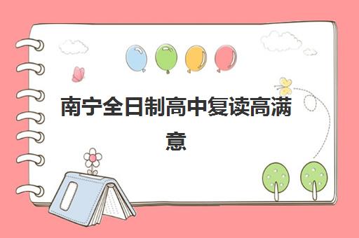 南宁全日制高中复读高满意度机构案例集如何参考？2025年权威排名、真实成功案例与科学择校全攻略