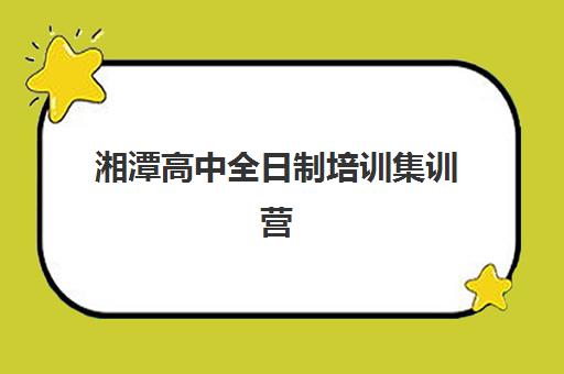 湘潭高中全日制培训集训营如何选择？2025年顶尖机构实力排行榜、特色课程对比与择校避坑全指南