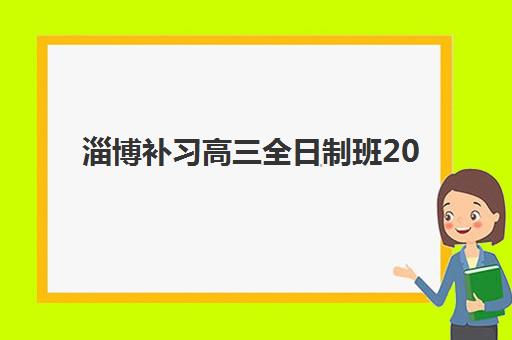 淄博补习高三全日制班2025年报名情况如何把握？最新时间节点与成功报名全流程深度解析