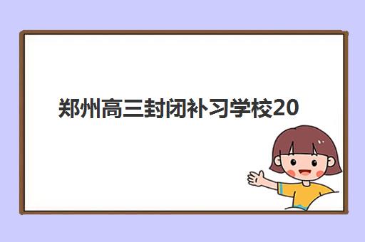 郑州高三封闭补习学校2025年报名人数多少如何科学预测？最新数据解析、择校策略与报名指南全攻略