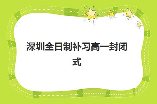 深圳全日制补习高一封闭式集训营地址如何查询？2025年最新地址分布、交通指南与择校全攻略
