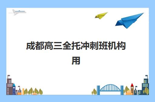 成都高三全托冲刺班机构用户满意度速递如何查询？2025年最新评价数据、排名解析与科学择校全指南