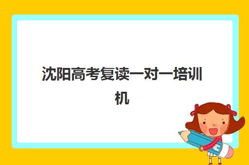沈阳高考复读一对一培训机构2025成绩出分时间如何查询？最新权威时间表、查询流程详解与复读规划全攻略指南