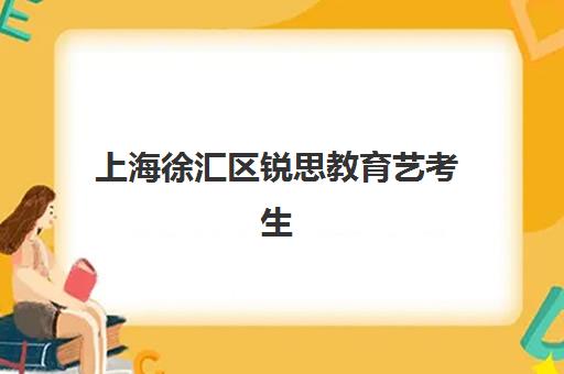 上海徐汇区锐思教育艺考生文化课辅导补习机构集训费用多少钱？2025年收费标准详解与择校全指南