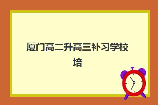 厦门高二升高三补习学校培训机构费用高吗？2025年最新价格解析、性价比对比与择校指南
