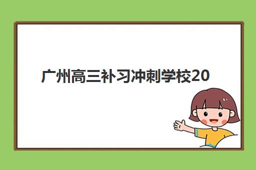 广州高三补习冲刺学校2025年时间如何规划？最新暑期开班安排与全年备考日程全解析