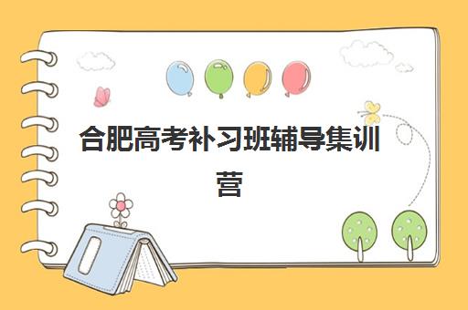 合肥高考补习班辅导集训营哪个比较好一点？2025年最新费用对比、师资评测与选择全攻略
