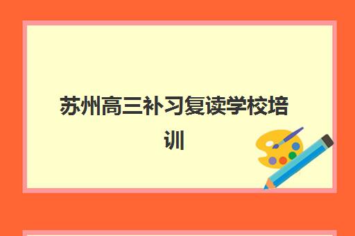 苏州高三补习复读学校培训排名第一的学校如何验证？2023年权威排名解析与择校指南
