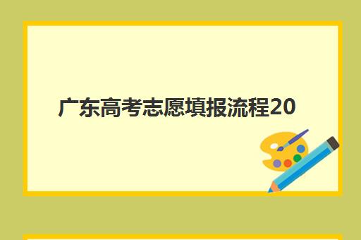 广东高考志愿填报流程2025年如何操作？两大时段安排、系统操作步骤与志愿确认全指南