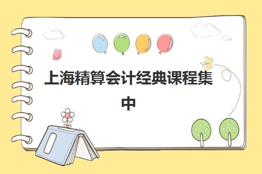 上海精算会计经典课程集中训练营在哪报名？2025年最新报名地址查询、报名流程步骤与实操指南