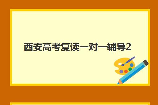 西安高考复读一对一辅导2025年时间具体时间如何规划？全年三轮复习日程、各阶段重点与择校指南全解析