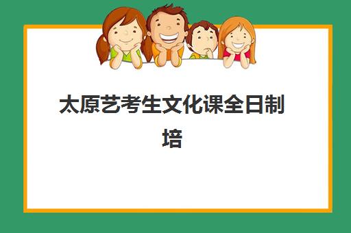 太原艺考生文化课全日制培训辅导机构排名榜最新如何查询？2025年权威榜单、各校特色解析与科学择校全指南
