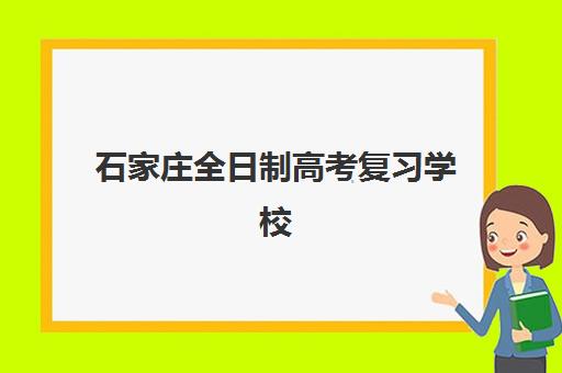 石家庄全日制高考复习学校封闭式集训营地址在哪？2025年最新地址大全、择校标准与报名全流程解析