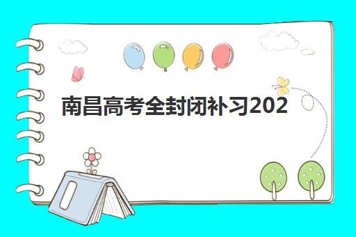 南昌高考全封闭补习2025年报名人数多少？最新权威数据详情与择校避坑全攻略