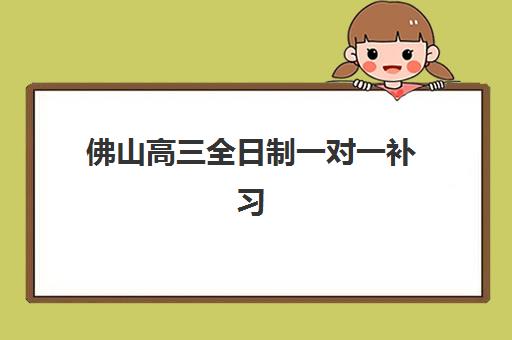 佛山高三全日制一对一补习确认现场确认时间安排如何查询？2025年最新时间表、确认流程与注意事项全解析