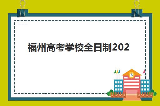 福州高考学校全日制2025什么时候出成绩？成绩查询时间、官方入口及考后准备全攻略