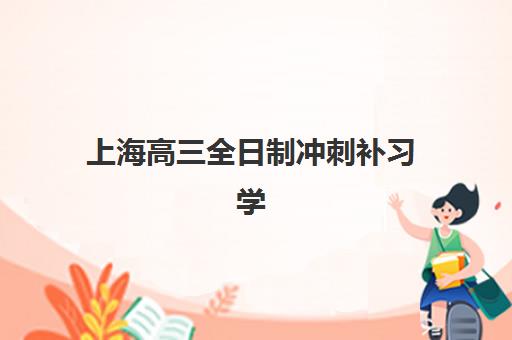 上海高三全日制冲刺补习学校网上确认时间2025如何科学安排？最新时间节点解析、确认流程与备考全攻略