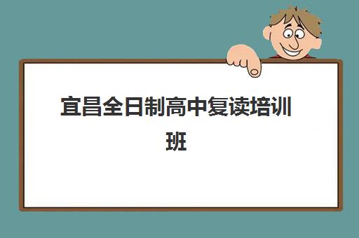 宜昌全日制高中复读培训班多少钱一节课？2025年收费明细、机构对比与择校指南全解析
