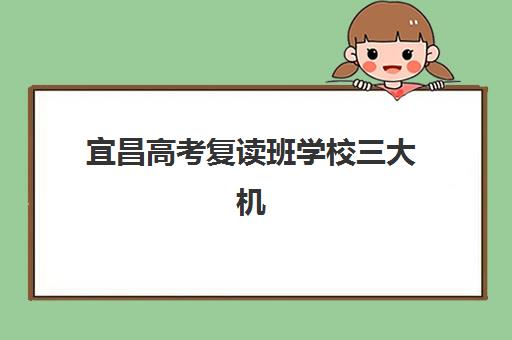 宜昌高考复读班学校三大机构服务成本如何？2025年收费明细与性价比全解析
