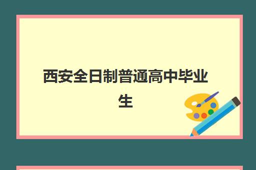 西安全日制普通高中毕业生培训基地有哪些地方？2025年最新权威排名、各机构特色解析与择校全攻略