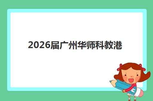 2026届广州华师科教港澳台联考强化班报名方式，需要满足哪些条件？附完整报名流程与材料清单