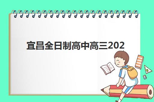 宜昌全日制高中高三2025年考点分布如何快速获取？最新官方考点清单与科学备考避坑全指南