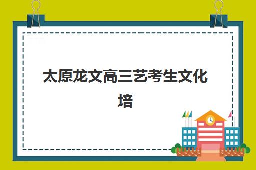 太原龙文高三艺考生文化培训班怎么收费？2025年收费标准全面解析与班型选择性价比深度评估指南