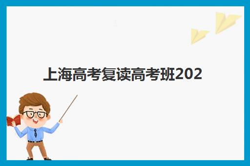 上海高考复读高考班2025年报名时间表如何查询最准确？全年时间节点、报名流程与备考规划全指南
