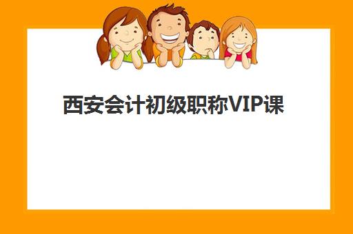 西安会计初级职称VIP课程需要承诺书吗？2025年最新报名指南与签署要点