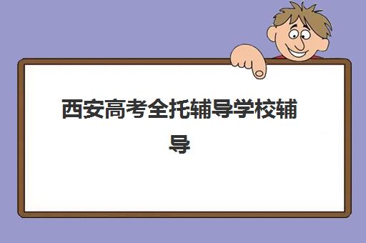西安高考全托辅导学校辅导机构排行榜最新如何查询？2025年权威榜单解析、择校标准与成功案例全攻略