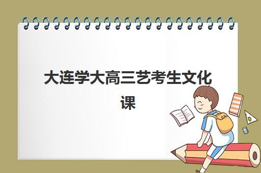 大连学大高三艺考生文化课培训机构价格多少钱，2025年收费标准全面解析、班型对比与性价比选班全指南