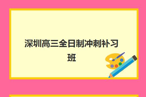 深圳高三全日制冲刺补习班集训营如何选择最佳？2025年最新十大权威排名、课程特色与科学择校全流程指南