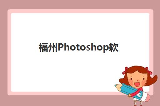 福州Photoshop软件精品课程2025年报名人数统计如何查询？最新数据解读、区域热度与选择策略