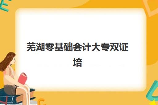 芜湖零基础会计大专双证培训课程报考点满了还能改吗？2025年最新修改政策、操作流程与备选方案全解析