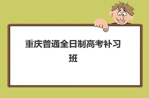 重庆普通全日制高考补习班辅导机构哪家好一点？2025年最新权威排名深度解析、多维度对比与科学择校全攻略