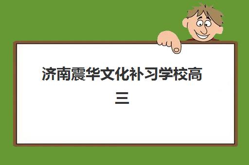 济南震华文化补习学校高三艺考生文化培训班怎么收费？2025年收费标准全面解析与班型选择性价比深度评估指南