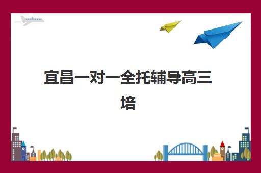 宜昌一对一全托辅导高三培训基地在哪个位置？2025年最新校区地址详解、交通指南与科学择校全攻略