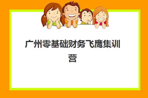 广州零基础财务飞鹰集训营2025辅导班哪儿最好？资深博主深度评测五大王牌机构与择校避坑全攻略