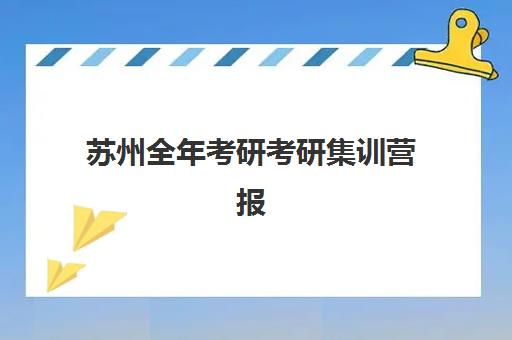 苏州全年考研考研集训营报名确认时间是几号啊？2025年最新权威时间表与全流程操作指南