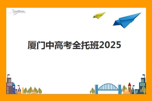 厦门中高考全托班2025报名时间表如何精准掌握？最新官方日程与高性价比机构择校全指南