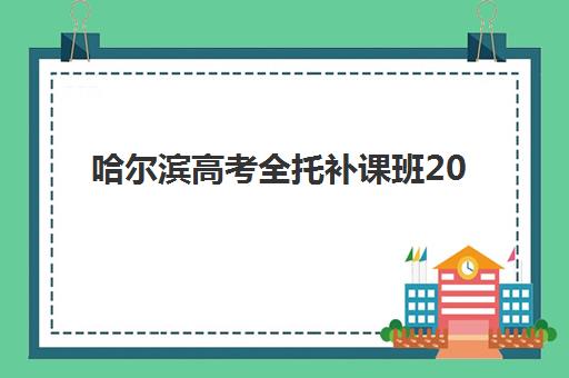 哈尔滨高考全托补课班2025年成绩公布时间如何查询？最新官方时间表与全托班备考全攻略