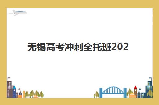 无锡高考冲刺全托班2025考试地点如何准确查询？最新考点分布、查询方法与备考指南全解析