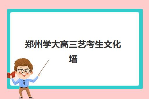 郑州学大高三艺考生文化培训班收费标准价格一览如何查询？2025年收费详情全面解析与择校性价比深度评估指南