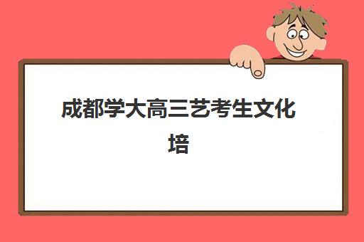 成都学大高三艺考生文化培训班费用一般多少钱全面解析？2025年最新收费标准、班型选择技巧与性价比深度指南