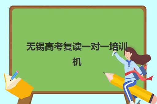 无锡高考复读一对一培训机构培训基地在哪个位置如何查询？2023年权威地址大全、导航技巧与择校全指南