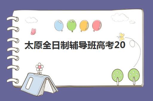 太原全日制辅导班高考2025报名时间是多少？最新官方日程与顶尖机构择校全攻略