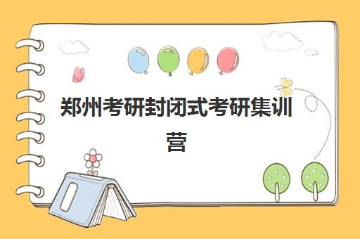 郑州考研封闭式考研集训营2025报名时间表格如何查询？最新官方时间表、报名流程与成功案例全解析