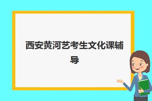 西安黄河艺考生文化课辅导补习机构学费贵吗？2025年收费标准全面解析与择校性价比深度评估指南